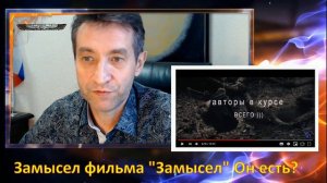 Замысел фильма "Замысел", есть ли он? Подробности (03.03.20)