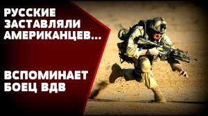 АМЕРИКАНСКИЕ СОЛДАТЫ НЕ ОЖИДАЛИ ЧТО РУССКИЕ ОКАЖУТСЯ ТАКИМИ: Воспоминания миротворца РФ