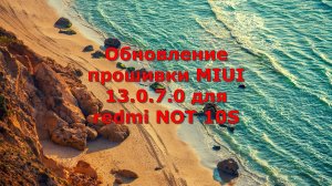 Обновление прошивки MIUI 13.0.7.0 для redmi NOT 10S