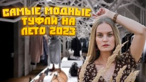 САМЫЕ МОДНЫЕ ТУФЛИ НА ЛЕТО 2023?