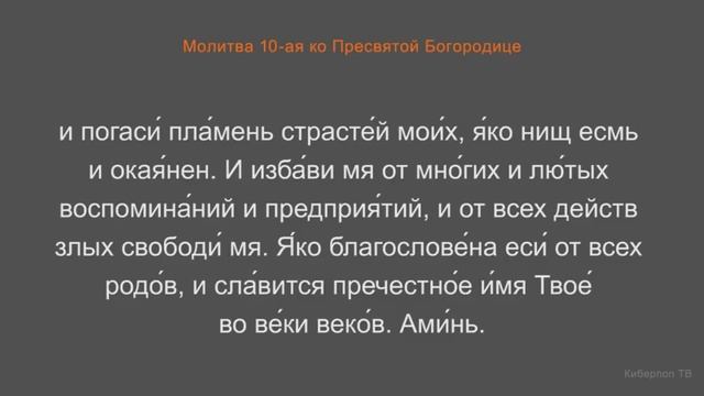 Утренние молитвы: Молитва 10-ая ко Пресвятой Богородице