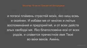 Утренние молитвы: Молитва 10-ая ко Пресвятой Богородице