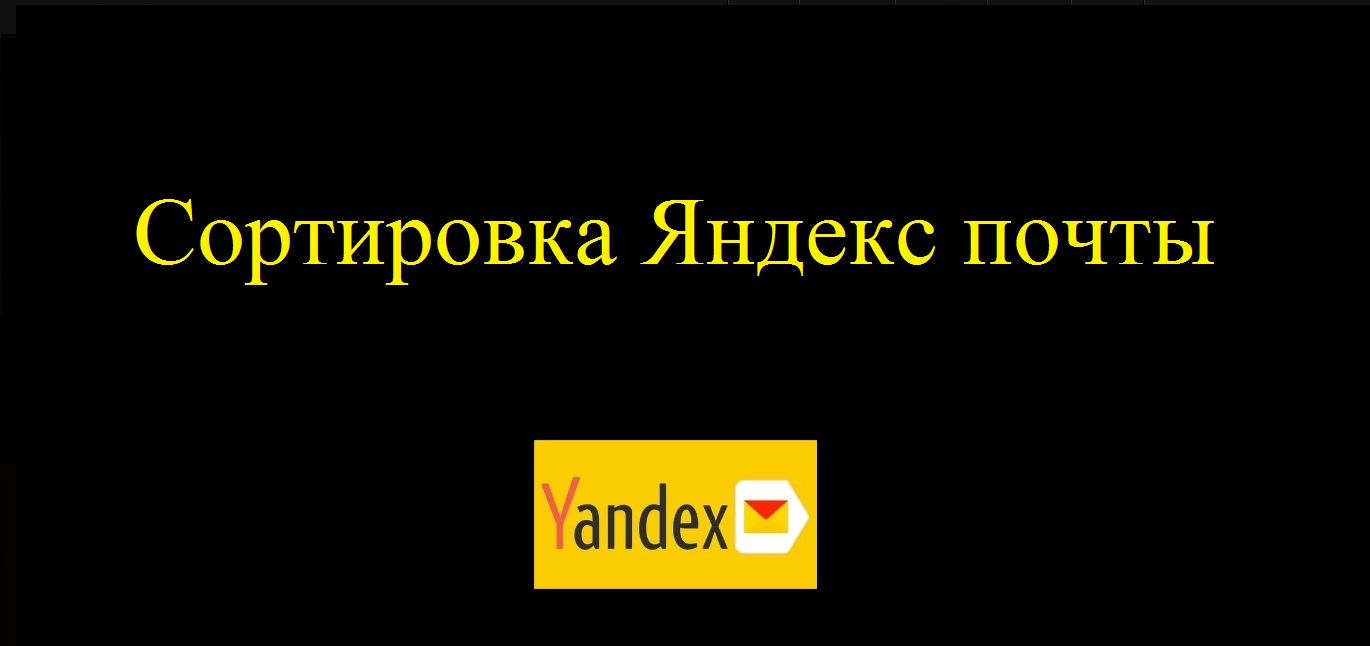 Сортировка писем в Яндекс почте