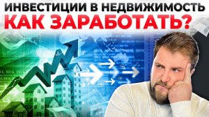 Как ЗАРАБОТАТЬ на инвестициях в НЕДВИЖИМОСТЬ? Все инструменты 2024