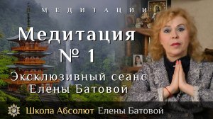 Медитация № 1. Эксклюзивный сеанс Елены Батовой