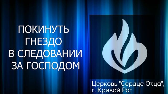 Покинуть гнездо в следовании за Господом 14.11.21 Сергей Орёл, церковь "Сердце Отца", гКривой Рог