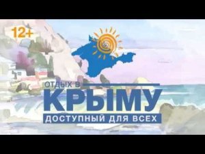 Выставка-продажа курортных и туристических услуг Республики Крым и города Севастополя