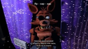 fnaf фразы фокси на русском