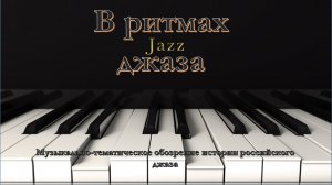 В ритмах джаза