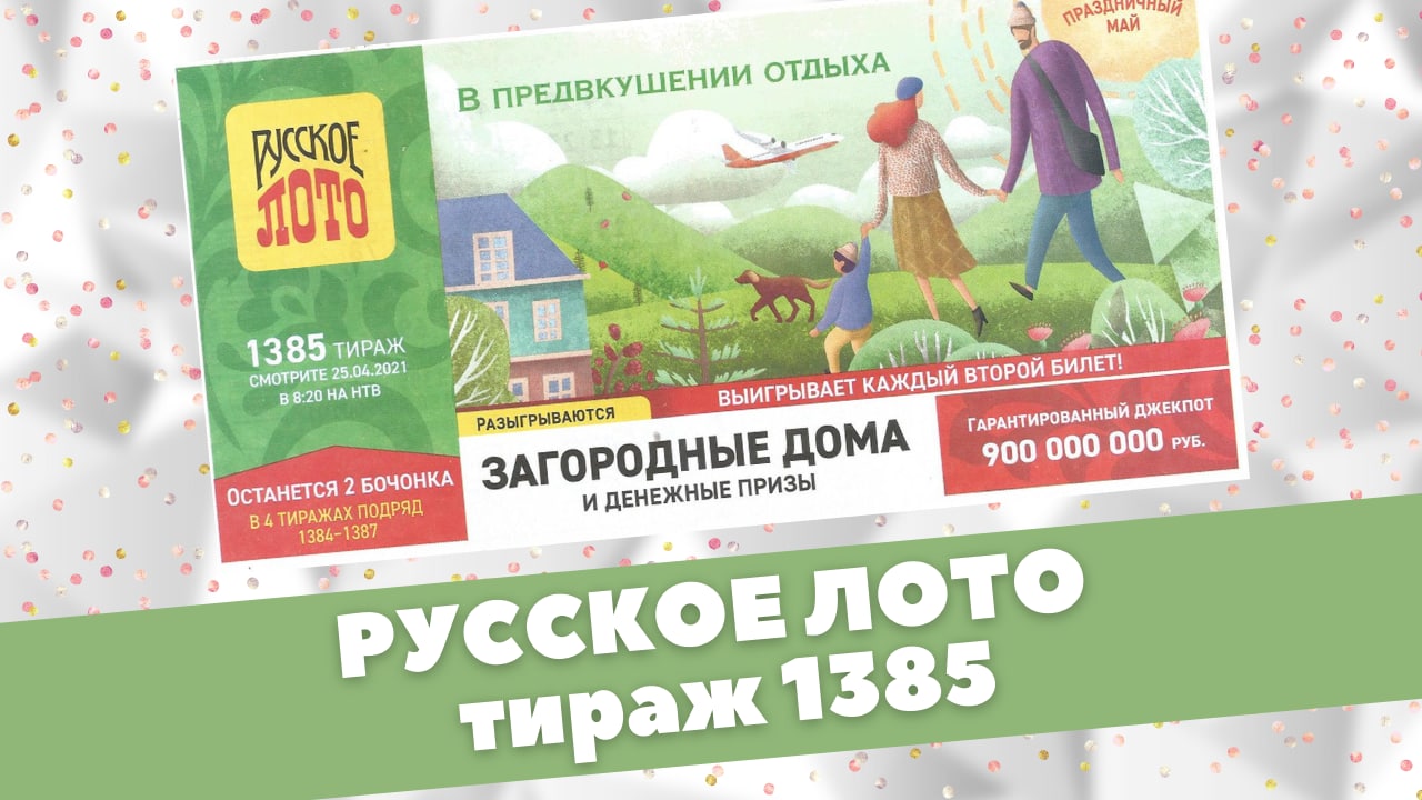 Русское лото, 1385 Тираж, Проверить билет, В предвкушении отдыха