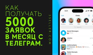 РАССЫЛКИ В ТЕЛЕГРАМ ✈️ Как получать 5000 ЗАЯВОК в месяц с Telegram 💰