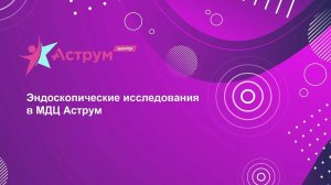 Эндоскопические исследования в МДЦ Аструм