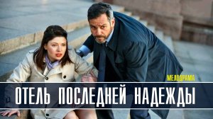 Отель последней надежды 1-4 серия (2022) Мелодрама дата выхода сюжет