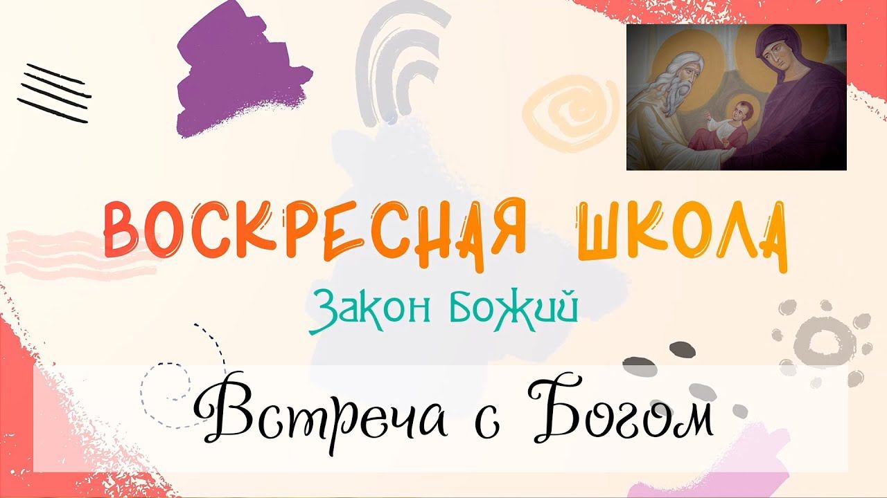 Воскресная Школа. Закон Божий: Встреча с Богом