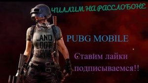 PUBG MOBILE Катаем с друзьями!??????