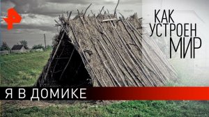 Я в домике. "Как устроен мир" с Тимофеем Баженовым (06.08.21).