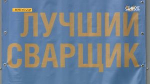 Лучший сварщик России 2017