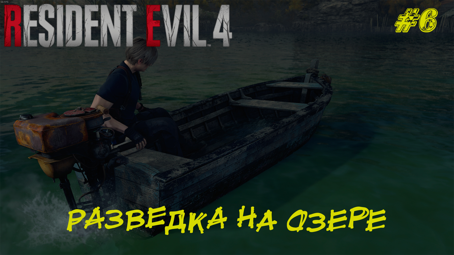 РАЗВЕДКА НА ОЗЕРЕ ➤ Resident Evil 4 Remake #6