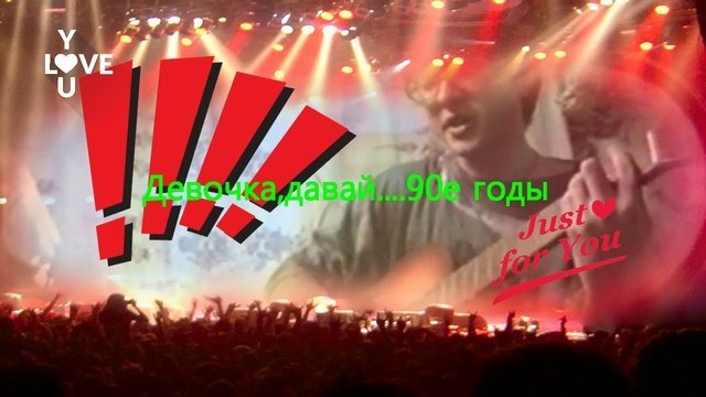 Песня давай вернемся девяностых. Песня давай вернемся девяностых