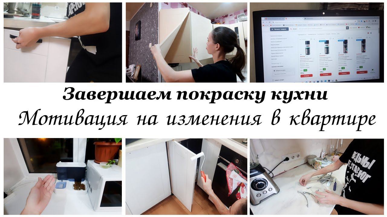 Заканчиваем покраску кухонного гарнитура ✨Мотивация на изменения в квартире