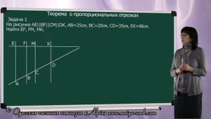 Геометрия 8 класс, Теорема о пропорциональных отрезках, Онлайн урок