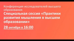 Специальная сессия «Практики развития мышления в высшем образовании»