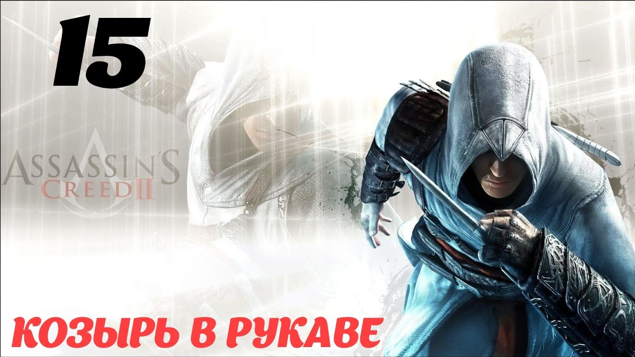 Assassin's Creed II HD Флорентийская республика 1476 "Козырь в рукаве"