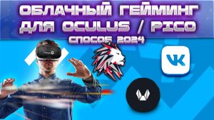 ☁️ Как Играть в VR Облачный Гейминг на Oculus / Pico ? БЕСПЛАТНО 🎮