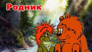 Родник - сказка про ёжика и медвежонка, аудиосказка. Для всей семьи.