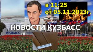 Новости Кузбасс в 11:25 от 05.11.2023г.