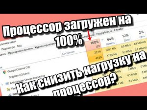 Процессор загружен на 100%. Как снизить нагрузку на процессор?