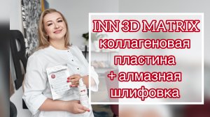 Алмазная шлифовка + INN 3D MATRIX
коллагеновая пластина