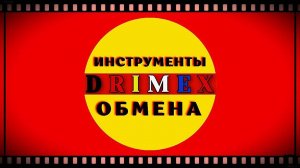 ИСКР.  Инструменты Обмена