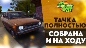 ТАЧКА ПОЛНОСТЬЮ СОБРАНА И НА ХОДУ (My Summer Car #25)