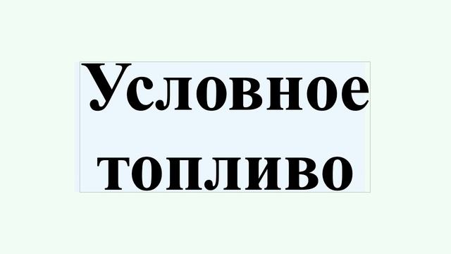 Условное топливо смотреть онлайн