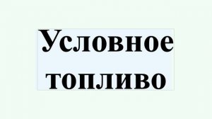 Условное топливо