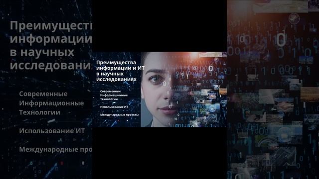 Влияние информации и ИТ на научные исследования