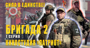 БРИГАДА 2 | Киностудия "ПАТРИОТ" | 1 Серия | ОДШБр "ВЕТЕРАНЫ" | Документальный фильм