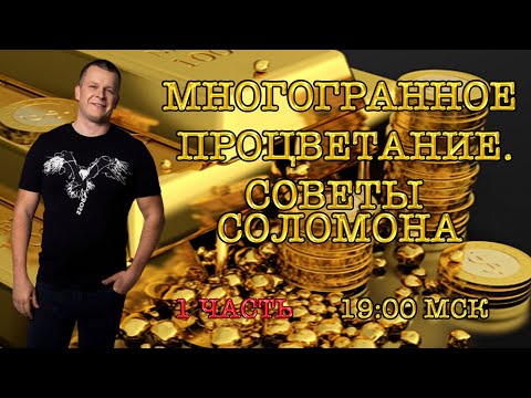 МНОГОГРАННОЕ ПРОЦВЕТАНИЕ. СОВЕТЫ СОЛОМОНА (1 часть) Андрей Яковишин