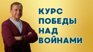 Курс победы над войнами