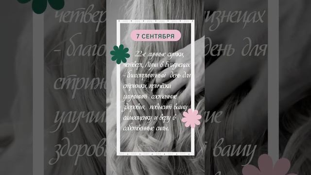 Сентябрь-благоприятные дни стрижки волос #shorts#астрология#знакизодиака#стрижка