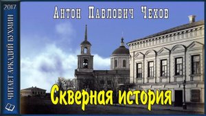 А.П.Чехов "Скверная история" рассказ