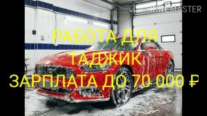 МОСКВА АВТОМОЙШИК 70 000 ₽