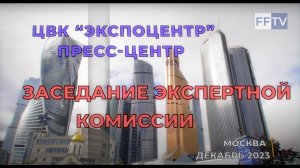 Заседание экспертной комиссии конкурса Всероссийской научной школы «Медицина молодая». 06.12.2023 г.