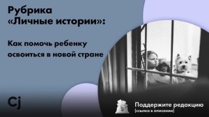 Рубрика «Личные истории»: Как помочь ребенку освоиться в новой стране