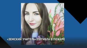 Выпускница ДВГГУ, земский учитель погибла в пожаре в Иркутской области.