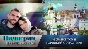 ПИЛИГРИМ. ФЕРАПОНТОВ И ГОРИЦКИЙ МОНАСТЫРИ