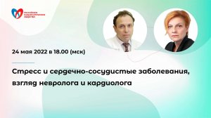 Стресс и сердечно-сосудистые заболевания, взгляд невролога и кардиолога