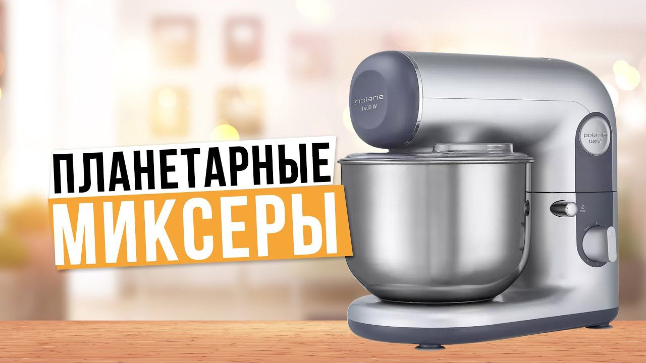 Лучшие планетарные миксеры для дома: Топ-5 планетарных миксеров  Рейтинг 2024 года