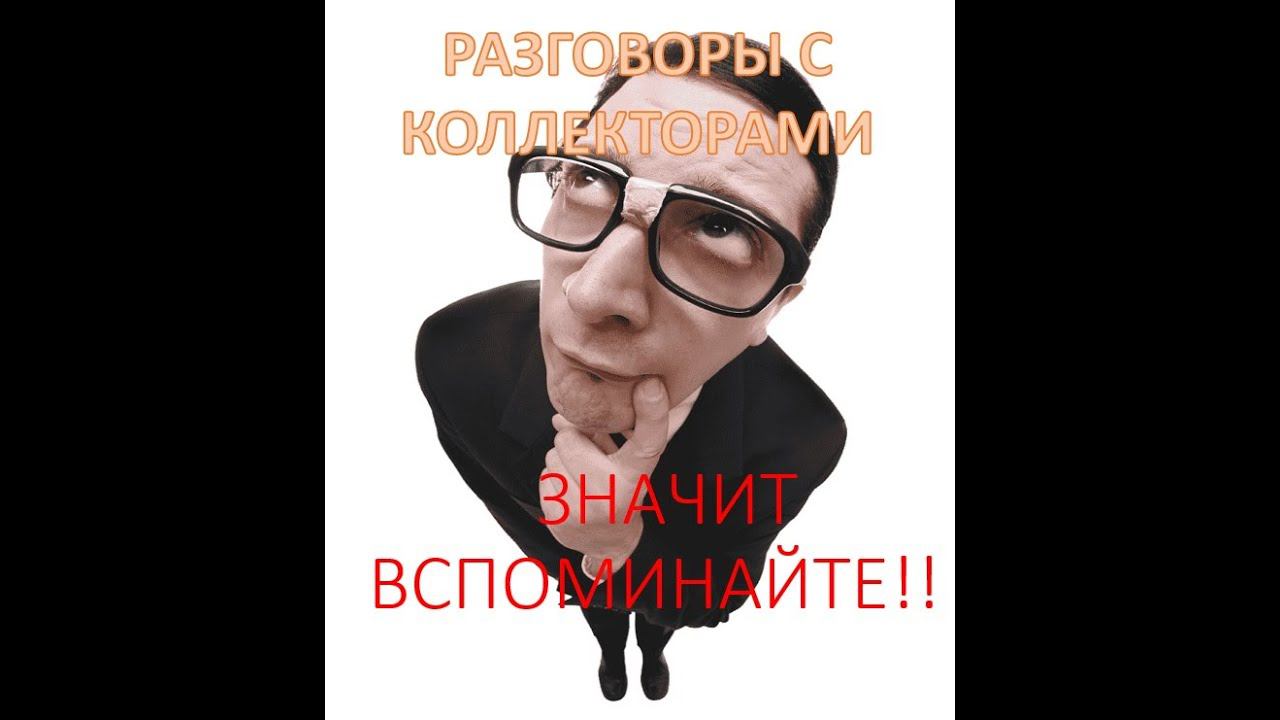 ЗНАЧИТ ВСПОМИНАЙТЕ!!! РАЗГОВОРЫ С КОЛЛЕКТОРАМИ #коллекторы #разговорысколлекторами #Вольдемар